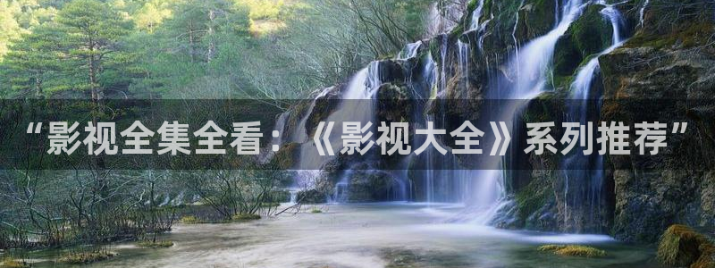 極速影音：“影視全集全看：《影視大全》系列推薦”