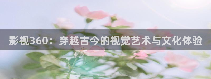 極速電影院在線觀看：影視360：穿越古今的視覺藝術與文化體驗