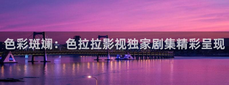 極速影院免費觀看電影：色彩斑斕：色拉拉影視獨家劇集精彩呈現