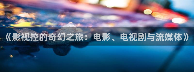 極速影院最新版下載：《影視控的奇幻之旅：電影、電視劇與流媒體》