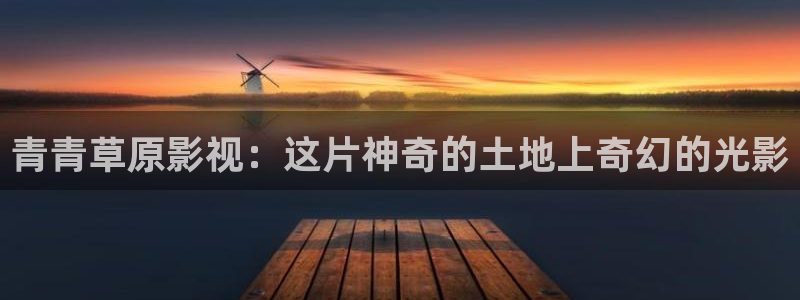 影視工廠極速藍光電視?。呵嗲嗖菰耙暎哼@片神奇的土地上奇幻的光影